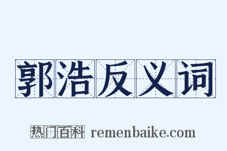 郭浩反义词是什么意思的图片